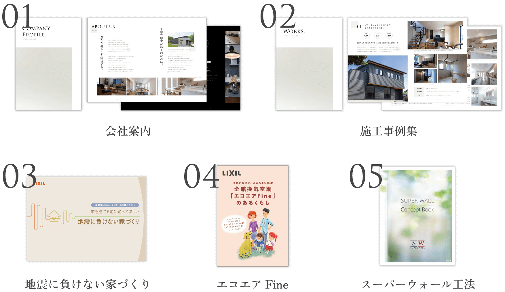 会社案内、施工事例、地域に負けない家づくり、エコエアFine、スーパーウォール工法