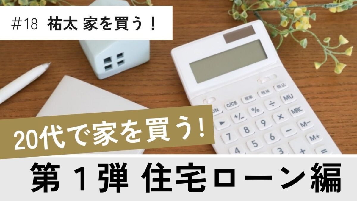 家を買う！シリーズ第１弾