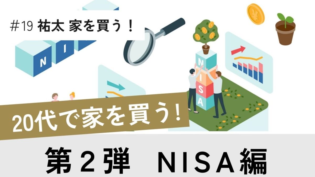 家を買う！第２弾