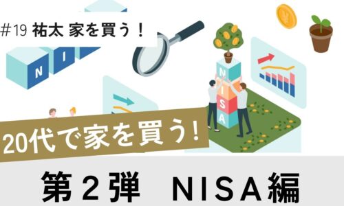 家を買う！第２弾