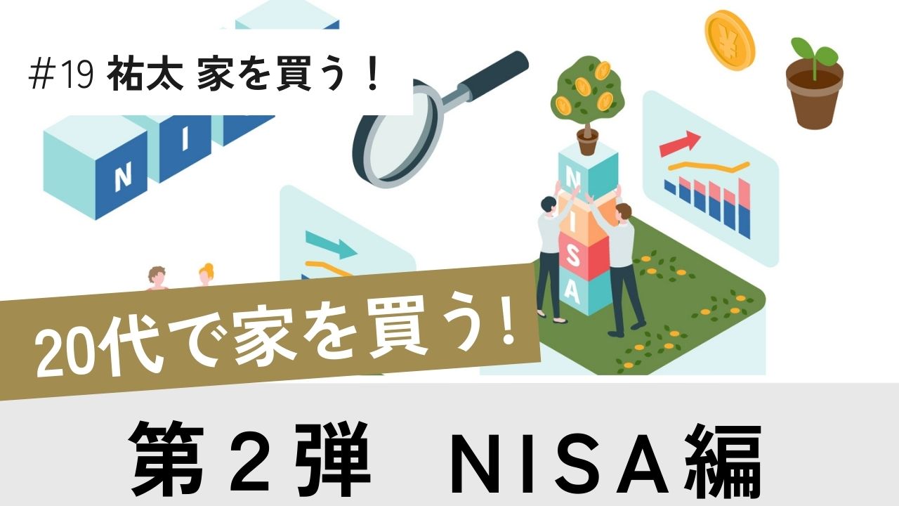 家を買う！第２弾