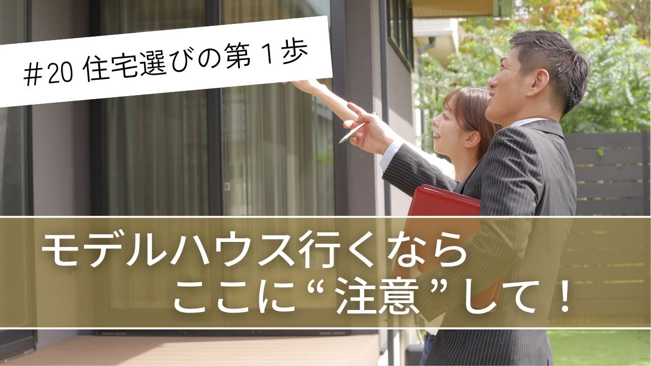 モデルハウス見学注意点
